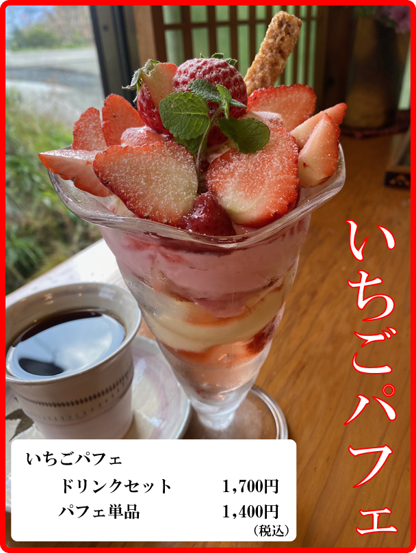 ⑦　いちごパフェ☆ 東京ミッドタウン】オリジナリティあふれるいちごスイーツが